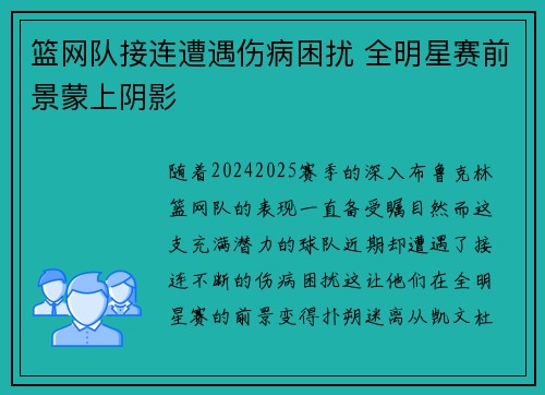 篮网队接连遭遇伤病困扰 全明星赛前景蒙上阴影