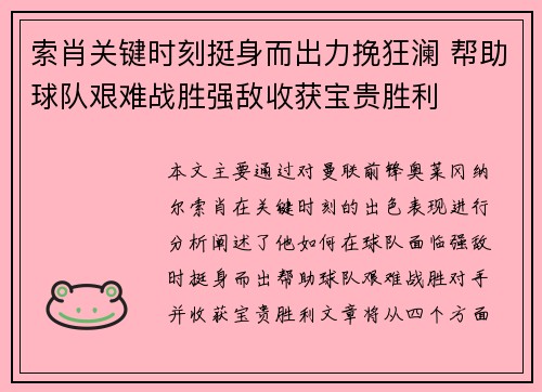 索肖关键时刻挺身而出力挽狂澜 帮助球队艰难战胜强敌收获宝贵胜利