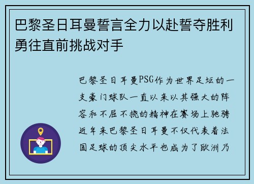 巴黎圣日耳曼誓言全力以赴誓夺胜利勇往直前挑战对手