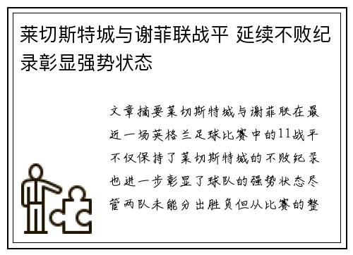 莱切斯特城与谢菲联战平 延续不败纪录彰显强势状态