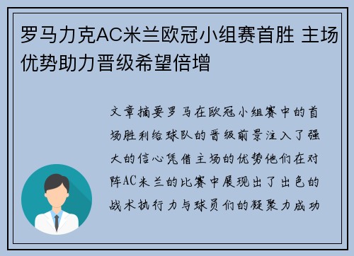 罗马力克AC米兰欧冠小组赛首胜 主场优势助力晋级希望倍增