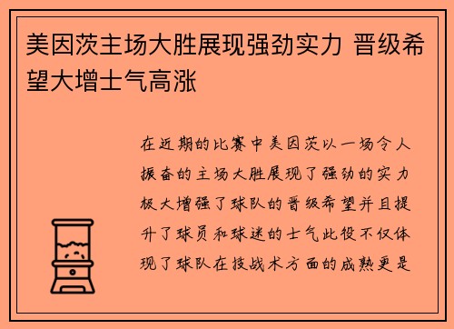 美因茨主场大胜展现强劲实力 晋级希望大增士气高涨