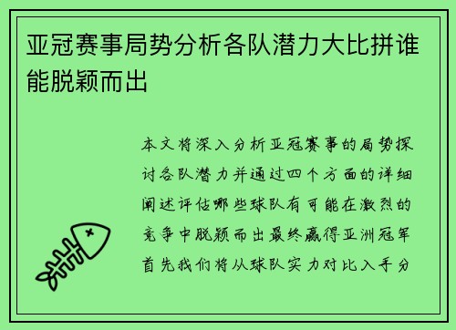 亚冠赛事局势分析各队潜力大比拼谁能脱颖而出