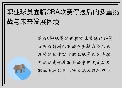 职业球员面临CBA联赛停摆后的多重挑战与未来发展困境