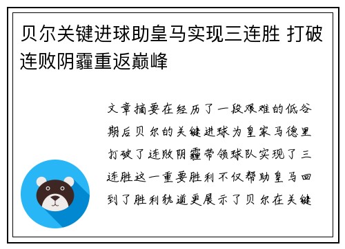 贝尔关键进球助皇马实现三连胜 打破连败阴霾重返巅峰