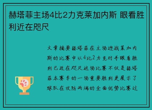 赫塔菲主场4比2力克莱加内斯 眼看胜利近在咫尺