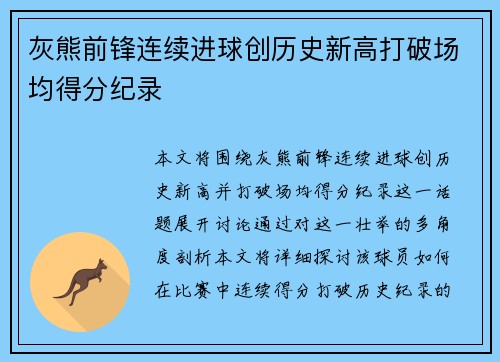 灰熊前锋连续进球创历史新高打破场均得分纪录