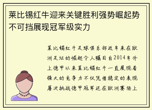 莱比锡红牛迎来关键胜利强势崛起势不可挡展现冠军级实力