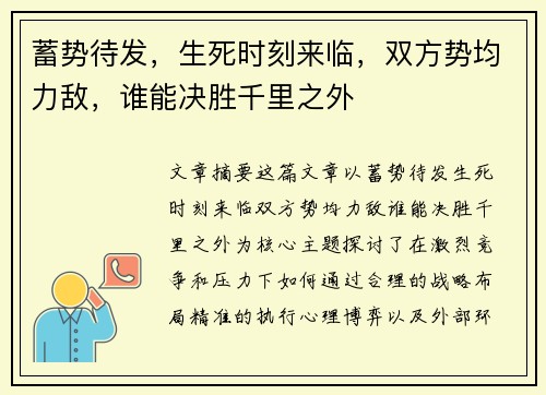 蓄势待发，生死时刻来临，双方势均力敌，谁能决胜千里之外