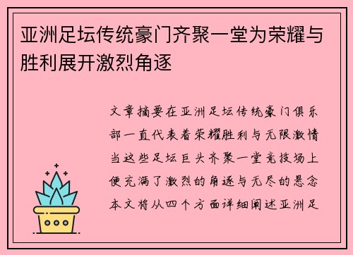 亚洲足坛传统豪门齐聚一堂为荣耀与胜利展开激烈角逐