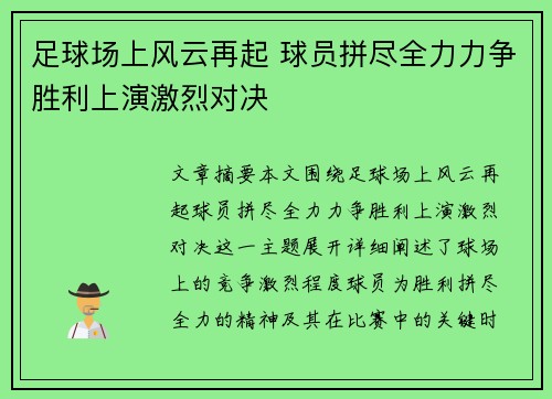 足球场上风云再起 球员拼尽全力力争胜利上演激烈对决