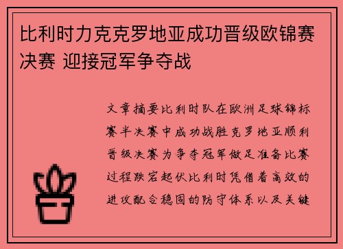 比利时力克克罗地亚成功晋级欧锦赛决赛 迎接冠军争夺战