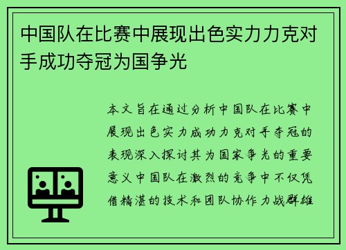 中国队在比赛中展现出色实力力克对手成功夺冠为国争光
