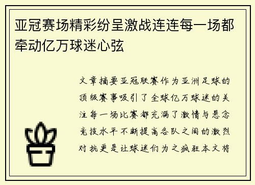 亚冠赛场精彩纷呈激战连连每一场都牵动亿万球迷心弦