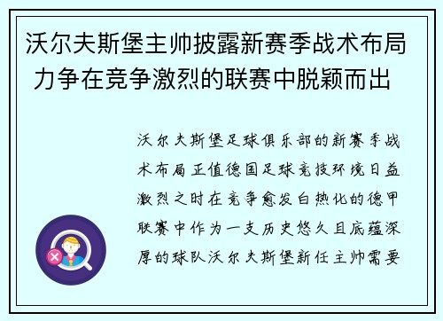 沃尔夫斯堡主帅披露新赛季战术布局 力争在竞争激烈的联赛中脱颖而出
