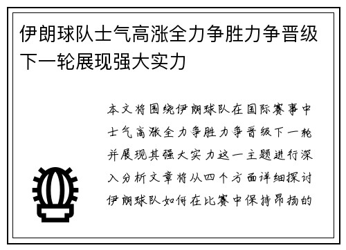 伊朗球队士气高涨全力争胜力争晋级下一轮展现强大实力
