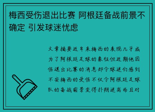 梅西受伤退出比赛 阿根廷备战前景不确定 引发球迷忧虑