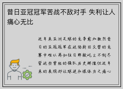 昔日亚冠冠军苦战不敌对手 失利让人痛心无比