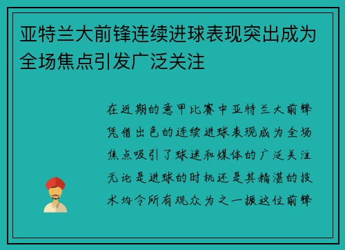亚特兰大前锋连续进球表现突出成为全场焦点引发广泛关注