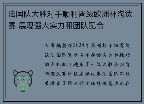 法国队大胜对手顺利晋级欧洲杯淘汰赛 展现强大实力和团队配合