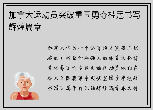加拿大运动员突破重围勇夺桂冠书写辉煌篇章