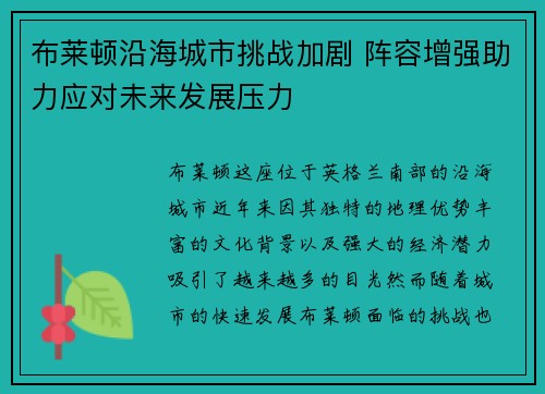 布莱顿沿海城市挑战加剧 阵容增强助力应对未来发展压力
