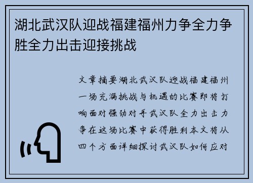 湖北武汉队迎战福建福州力争全力争胜全力出击迎接挑战