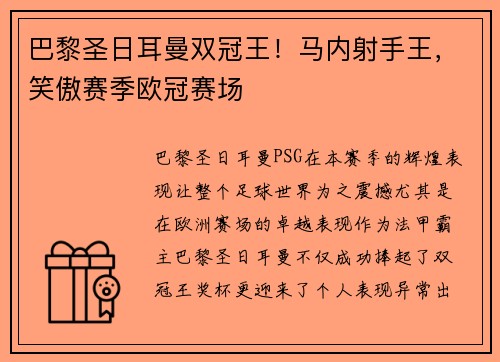 巴黎圣日耳曼双冠王！马内射手王，笑傲赛季欧冠赛场