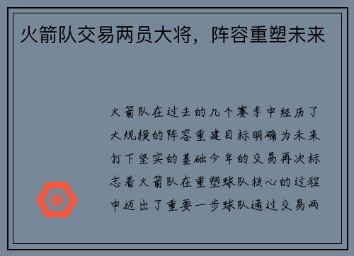 火箭队交易两员大将，阵容重塑未来