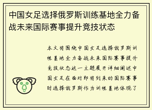 中国女足选择俄罗斯训练基地全力备战未来国际赛事提升竞技状态