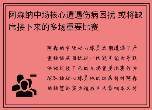 阿森纳中场核心遭遇伤病困扰 或将缺席接下来的多场重要比赛