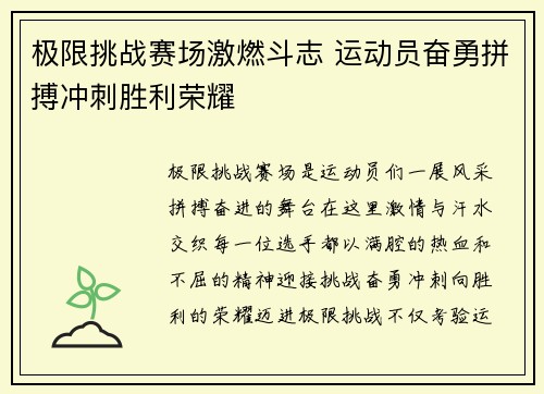 极限挑战赛场激燃斗志 运动员奋勇拼搏冲刺胜利荣耀