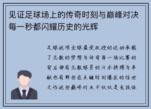 见证足球场上的传奇时刻与巅峰对决每一秒都闪耀历史的光辉