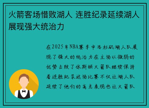 火箭客场惜败湖人 连胜纪录延续湖人展现强大统治力
