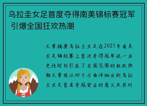 乌拉圭女足首度夺得南美锦标赛冠军 引爆全国狂欢热潮