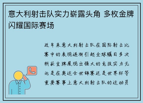 意大利射击队实力崭露头角 多枚金牌闪耀国际赛场