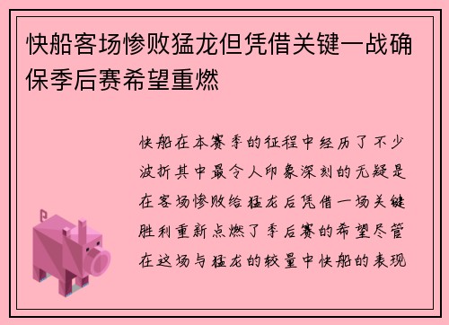 快船客场惨败猛龙但凭借关键一战确保季后赛希望重燃
