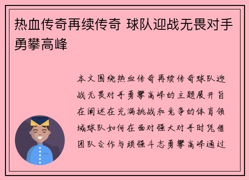 热血传奇再续传奇 球队迎战无畏对手勇攀高峰