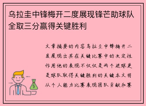 乌拉圭中锋梅开二度展现锋芒助球队全取三分赢得关键胜利
