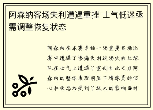 阿森纳客场失利遭遇重挫 士气低迷亟需调整恢复状态