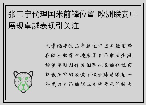 张玉宁代理国米前锋位置 欧洲联赛中展现卓越表现引关注