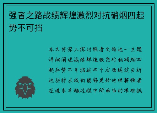 强者之路战绩辉煌激烈对抗硝烟四起势不可挡
