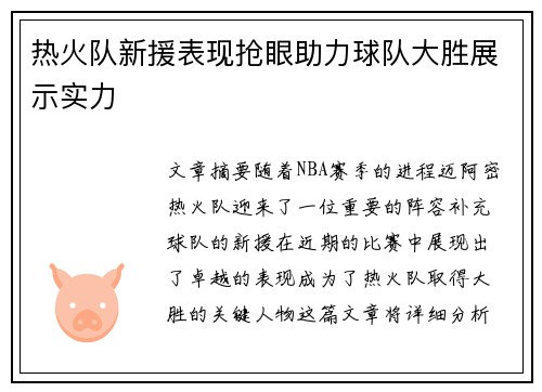 热火队新援表现抢眼助力球队大胜展示实力