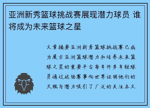 亚洲新秀篮球挑战赛展现潜力球员 谁将成为未来篮球之星