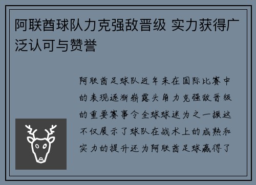 阿联酋球队力克强敌晋级 实力获得广泛认可与赞誉