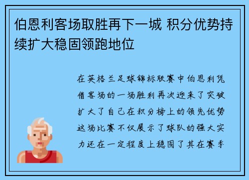伯恩利客场取胜再下一城 积分优势持续扩大稳固领跑地位