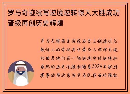 罗马奇迹续写逆境逆转惊天大胜成功晋级再创历史辉煌