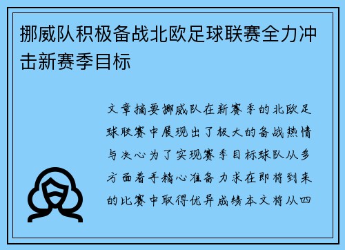 挪威队积极备战北欧足球联赛全力冲击新赛季目标