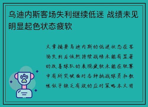 乌迪内斯客场失利继续低迷 战绩未见明显起色状态疲软