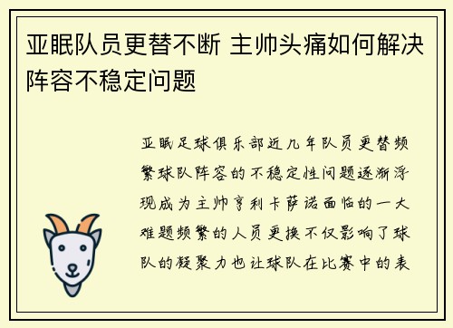 亚眠队员更替不断 主帅头痛如何解决阵容不稳定问题